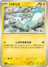 パチリス C