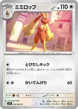 ミミロップ C