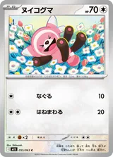 ヌイコグマ C