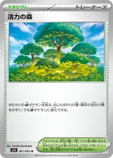 活力の森 U
