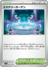 ミステリーガーデン U