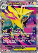 メガライボルトex SR