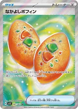 なかよしポフィン SR
