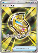 メガシグナル SR