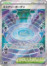 ミステリーガーデン SR