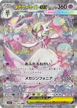 メガサーナイトex SAR