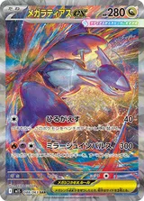 メガラティアスex SAR