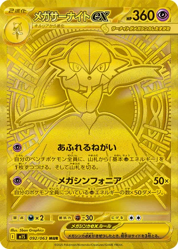 メガサーナイトex MUR