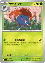 クサイハナ C