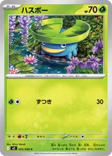 ハスボー C