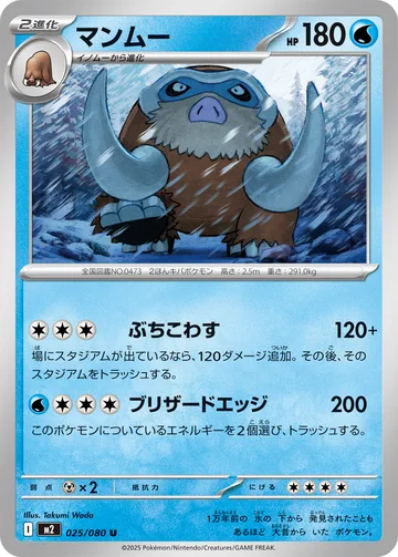 マンムー U