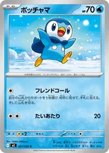 ポッチャマ C
