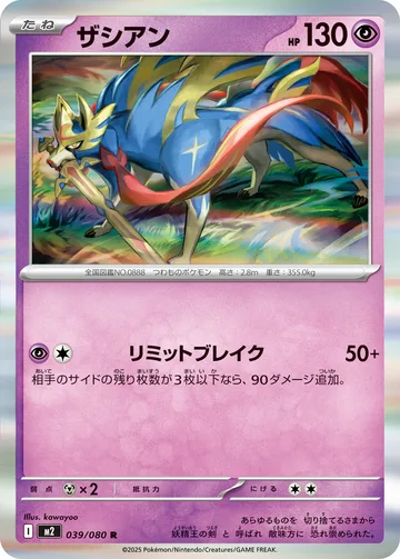 ザシアン R