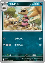 ワルビル C