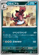 ワルビアル U