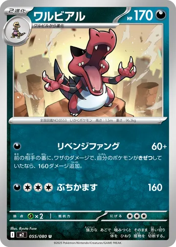 ワルビアル U