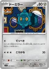 ドーミラー C