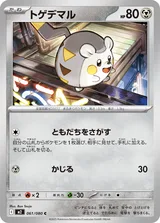 トゲデマル C