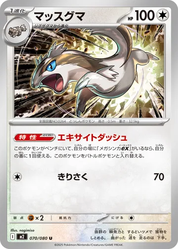 マッスグマ U
