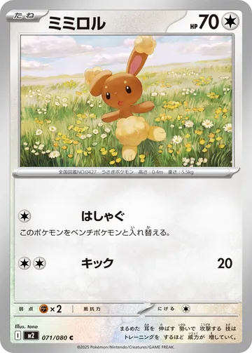 ミミロル C
