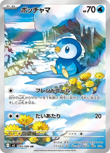 ポッチャマ AR