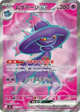 ムウマージex SR
