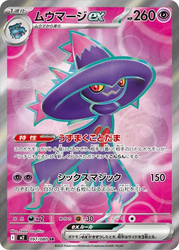 ムウマージex SR