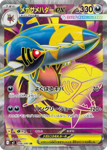 メガサメハダーex SR