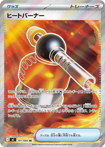 ヒートバーナー SR