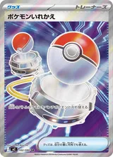 ポケモンいれかえ SR
