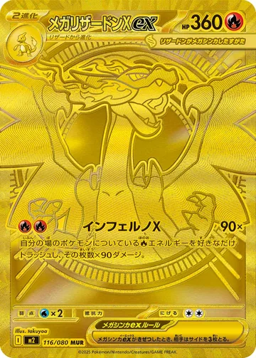 メガリザードンXex MUR
