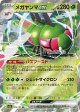 メガヤンマex RR