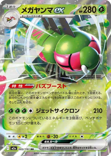 メガヤンマex RR