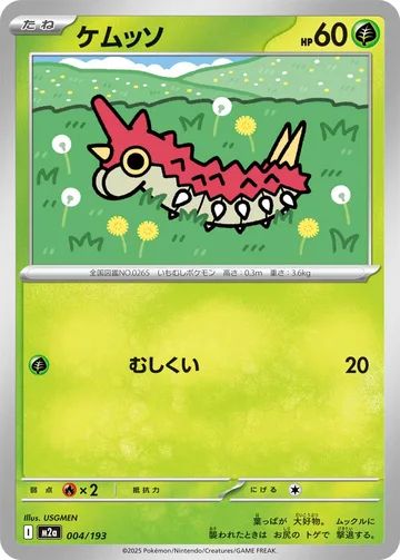 ケムッソ