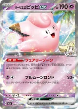 リーリエのピッピex RR