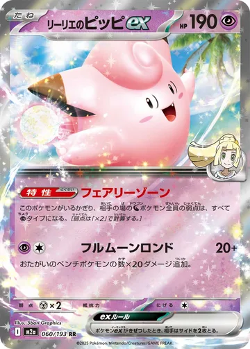 リーリエのピッピex RR