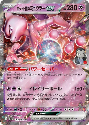 ロケット団のミュウツーex RR