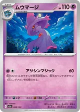 ムウマージ