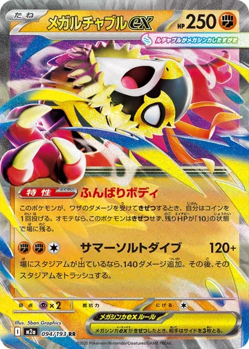 メガルチャブルex RR