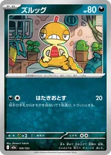 ズルッグ