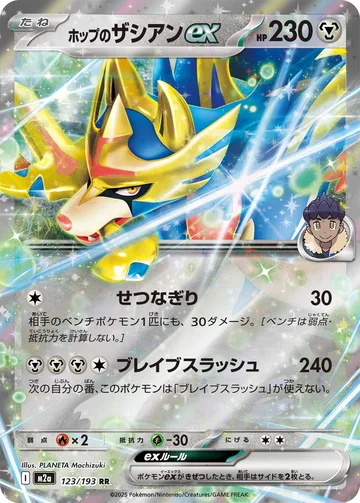 ホップのザシアンex RR