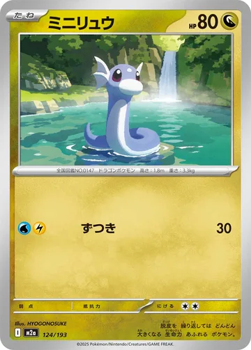 ミニリュウ