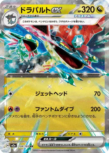 ドラパルトex RR