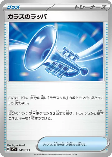 ガラスのラッパ