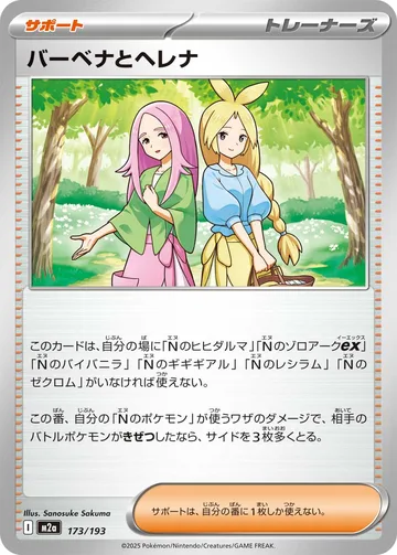 バーベナとヘレナ