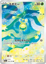 スボミー AR
