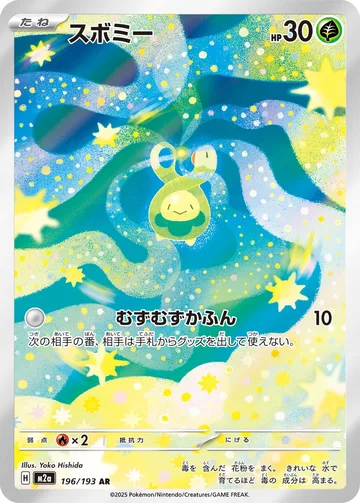 スボミー AR