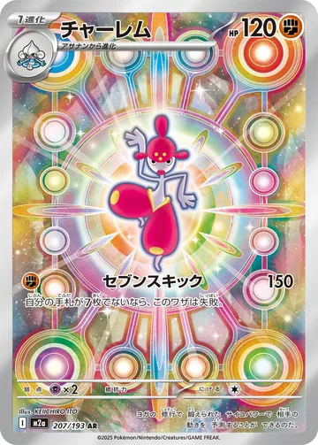 チャーレム AR