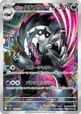 ガラル タチフサグマ AR