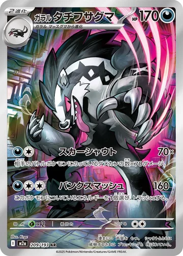 ガラル タチフサグマ AR